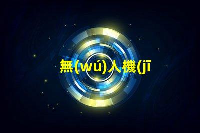 無(wú)人機(jī) LED 燈珠焊接,怎么焊牢